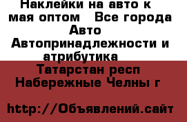 Наклейки на авто к 9 мая оптом - Все города Авто » Автопринадлежности и атрибутика   . Татарстан респ.,Набережные Челны г.